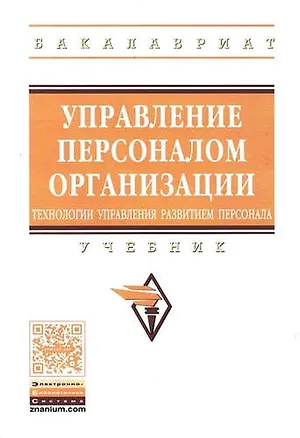 Книга Управление персоналом организации: технологии управления развитием персонала (Оксана Минева)