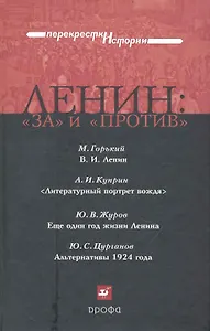 Ленин: "за" и "против": сб. ист.-лит. произв. /(Перекрестки истории). Горький М., Куприн А., Журов Ю. и др. (Школьник)