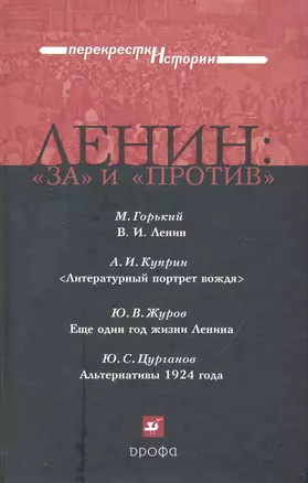 Ленин: "за" и "против": сб. ист.-лит. произв. /(Перекрестки истории). Горький М., Куприн А., Журов Ю. и др. (Школьник) — 2238140 — 1