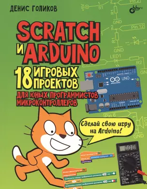 Scratch и Arduino. 18 игровых проектов для юных программистов микроконтроллеров — 2662570 — 1