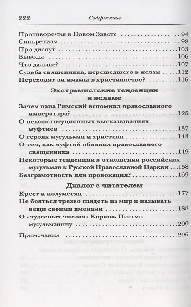 Книга Вызов ислама и Православная Церковь (Юрий Максимов) — 3
