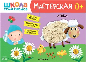 Школа Семи Гномов. Мастерская. Лепка 0+