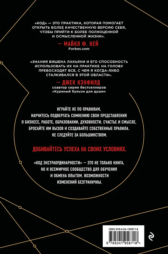Книга Код экстраординарности. 10 нестандартных способов добиться впечатляющих успехов (черный) (Вишен Лакьяни) — 2