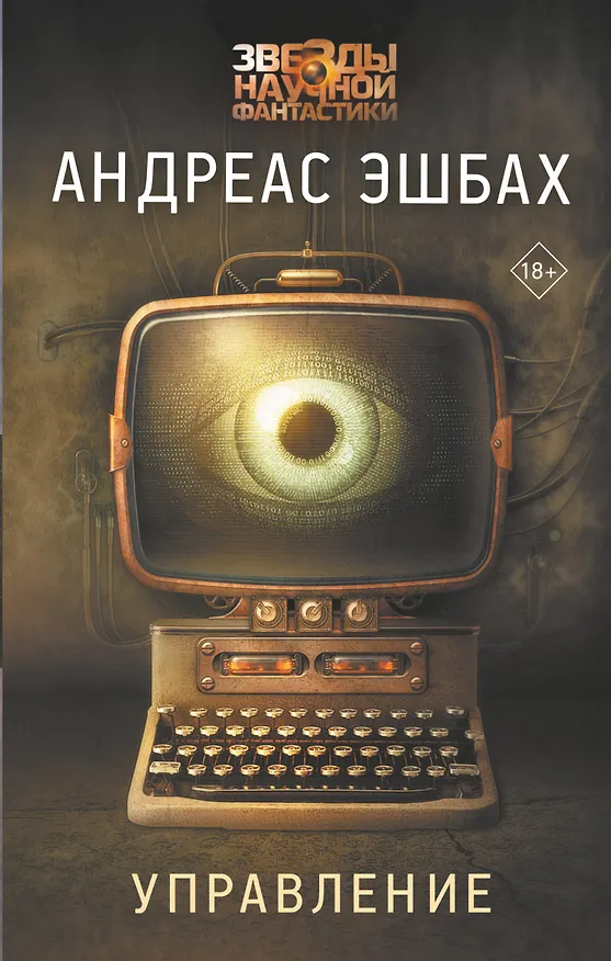 Книга Управление (Андреас Эшбах) — 1