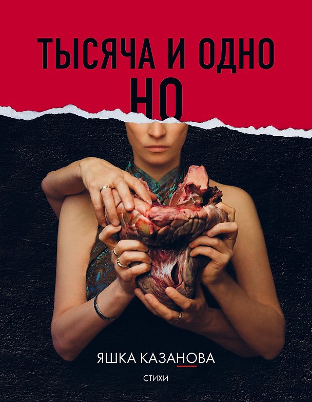 Книга Тысяча и одно но (Яшка Казанова) — 1