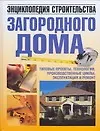 Энциклопедия строительства загородного дома:типовые проекты.технологии.производственные циклы.эксплуатация и ремонт