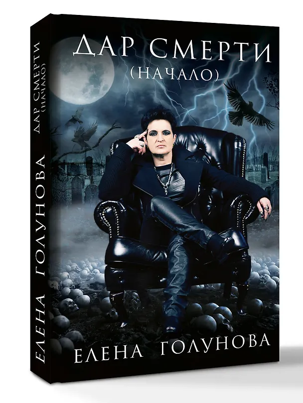 Книга Дар смерти (начало) (Елена Голунова) — 4