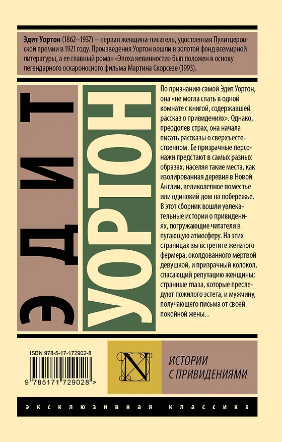 Книга Истории с привидениями (Эдит Уортон) — 2