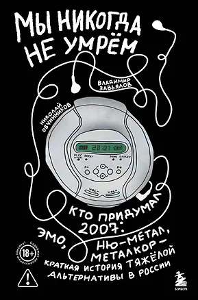 Книга Мы никогда не умрем. Краткая история тяжелой альтернативы в России. Книга + музыкальный постер (Николай Овчинников, Владимир Завьялов)