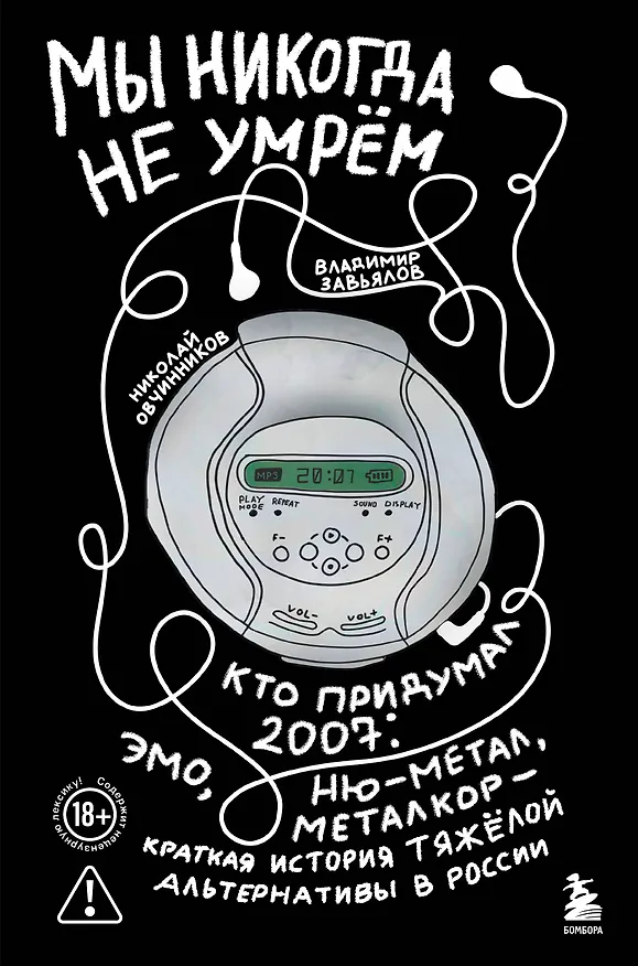 Книга Мы никогда не умрем. Краткая история тяжелой альтернативы в России. Книга + музыкальный постер (Николай Овчинников, Владимир Завьялов) — 1