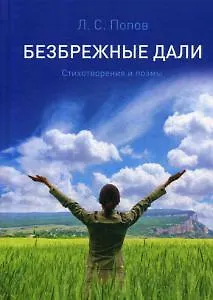 Книга Безбрежные дали. Стихотворения и поэмы ()