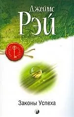 Книга Законы Успеха: Эффективные техники привлечения богатства, здоровья, любви, счастья ()