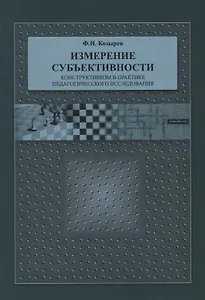 Измерение субъективности: Конструктивизм в практике педагогического исследования