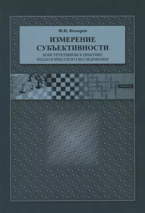 Измерение субъективности: Конструктивизм в практике педагогического исследования — 2701705 — 1