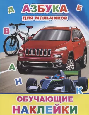 Азбука для мальчиков. Обучающие наклейки — 2701967 — 1