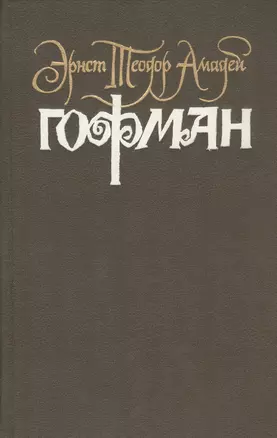 Собрание сочинений. В 6 томах. Том 4. Книга 2. Серапионовы братья — 2712056 — 1