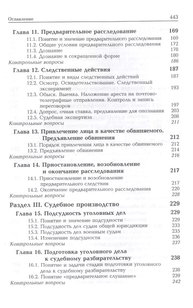 Уголовный процесс. Учебное пособие (Иван Сыдорук) - купить книгу с  доставкой в интернет-магазине «Читай-город». ISBN: 978-5-238-02452-3