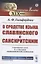 О сродстве языка славянского с санскритским. С приложением статьи К.А. Коссовича "Филологические замечания " — 2897355 — 1