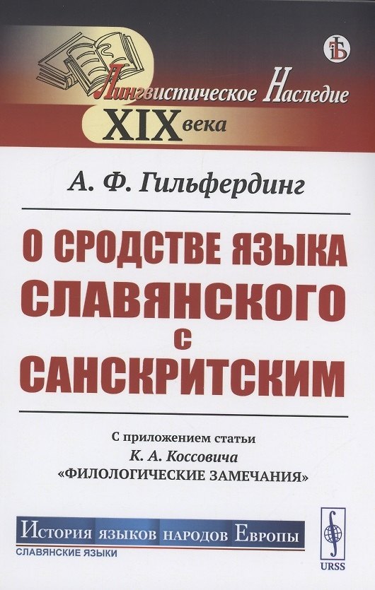 Книга О сродстве языка славянского с санскритским. С приложением статьи К.А. Коссовича "Филологические замечания " (Александр Гильфердинг) — 1