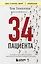 34 пациента. От младенчества до глубокой старости: какие опасности поджидают на каждом из этих этапов — 3069169 — 1