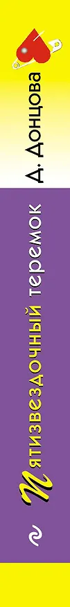 Книга Пятизвездочный теремок (Дарья Донцова) — 3
