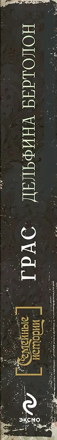 Книга Грас (Дельфина Бертолон) — 3