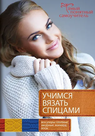 Книга Учимся вязать спицами. От первой петельки до сложных узоров (Ирина Цыбань)
