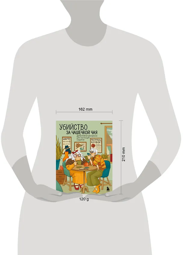 Книга Убийство за чашечкой чая. Детективная раскраска для настоящих сыщиков (Мария Пименова) — 8