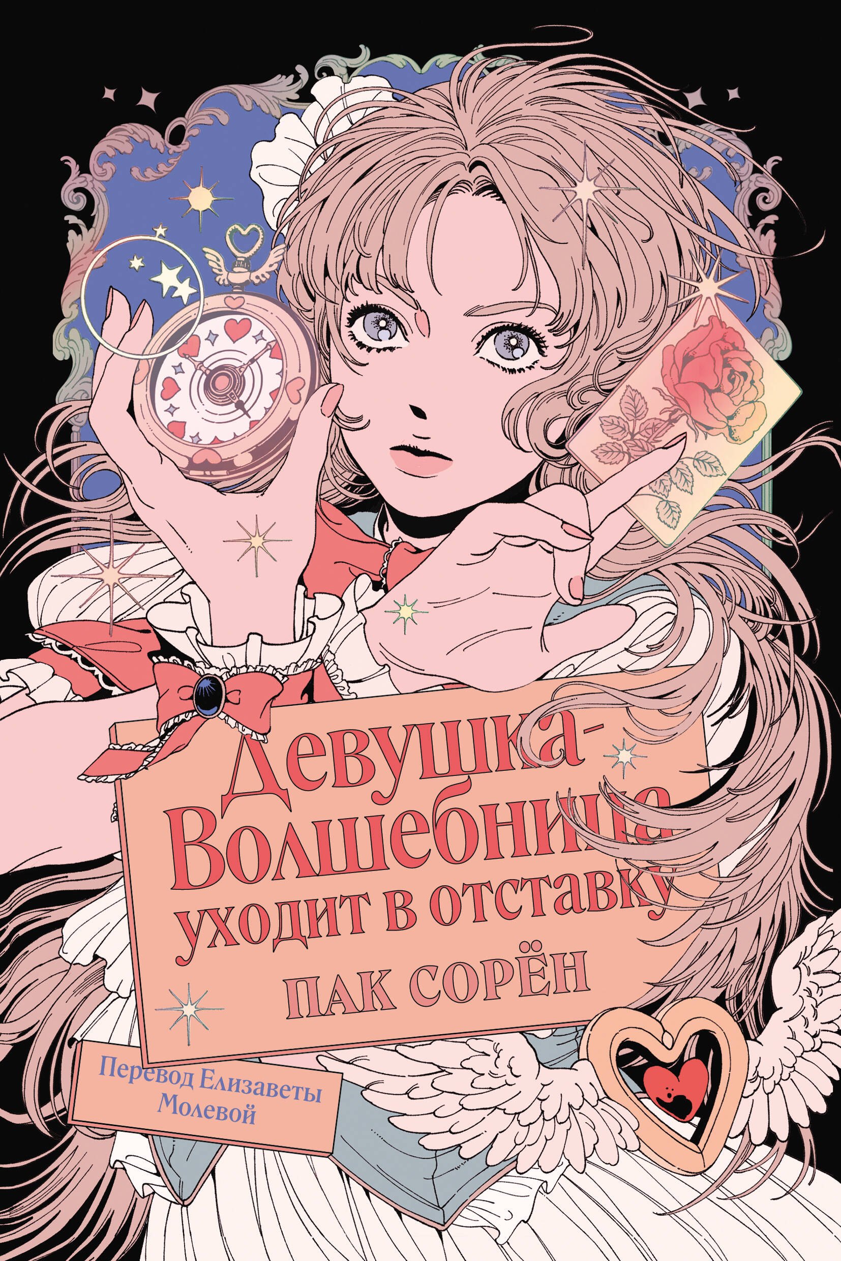 Сорён Пак Девушка-волшебница уходит в отставку