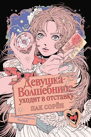 Книга Девушка-волшебница уходит в отставку (Пак Сорён)