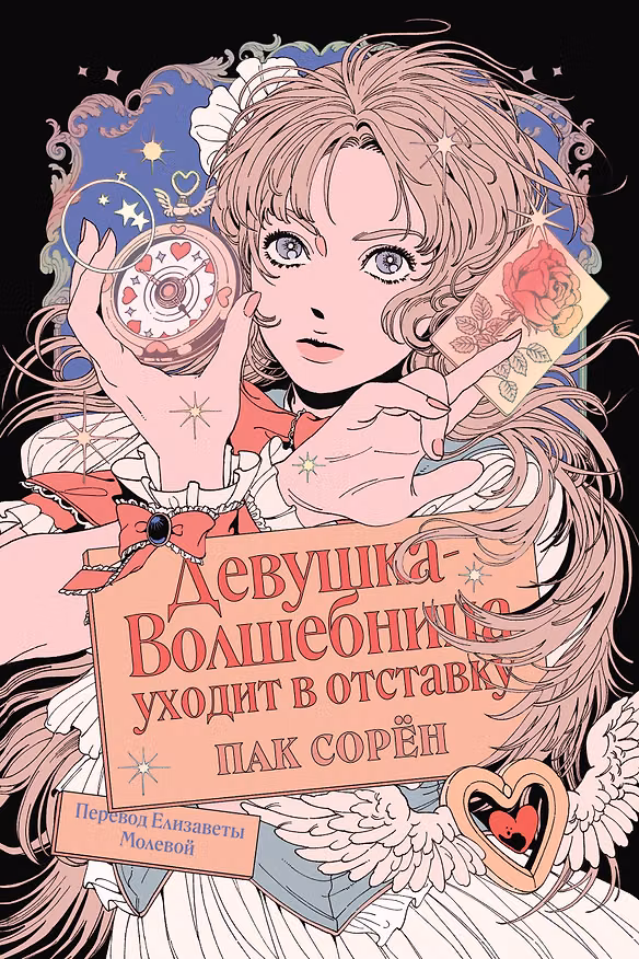 Книга Девушка-волшебница уходит в отставку (Пак Сорён) — 1