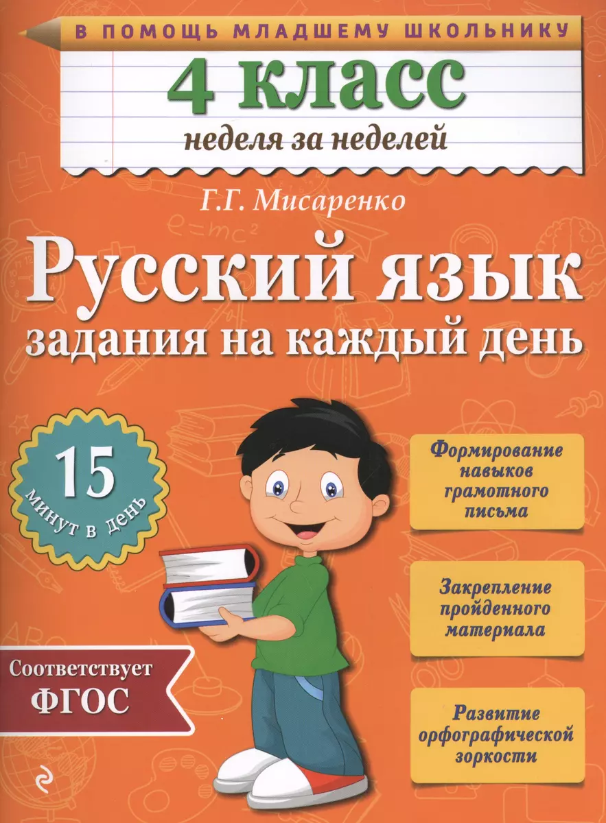 Русский язык. 4 класс. Задания на каждый день (Галина Мисаренко) - купить  книгу с доставкой в интернет-магазине «Читай-город». ISBN: 978-5-699-78540-7