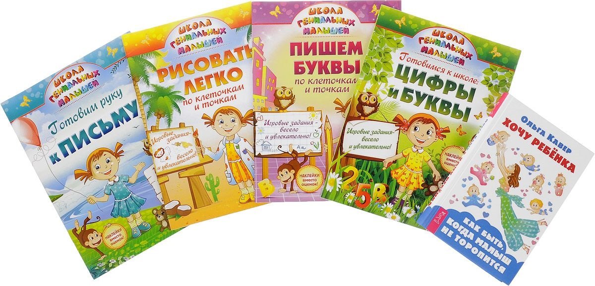 

Хочу ребенка + Школа гениальных малышей (4 книги) (комплект из 5 книг)