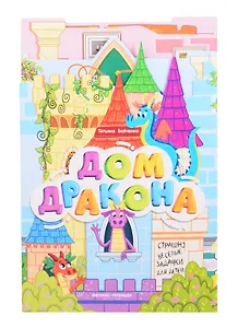 Дом дракона: книжка-гармошка