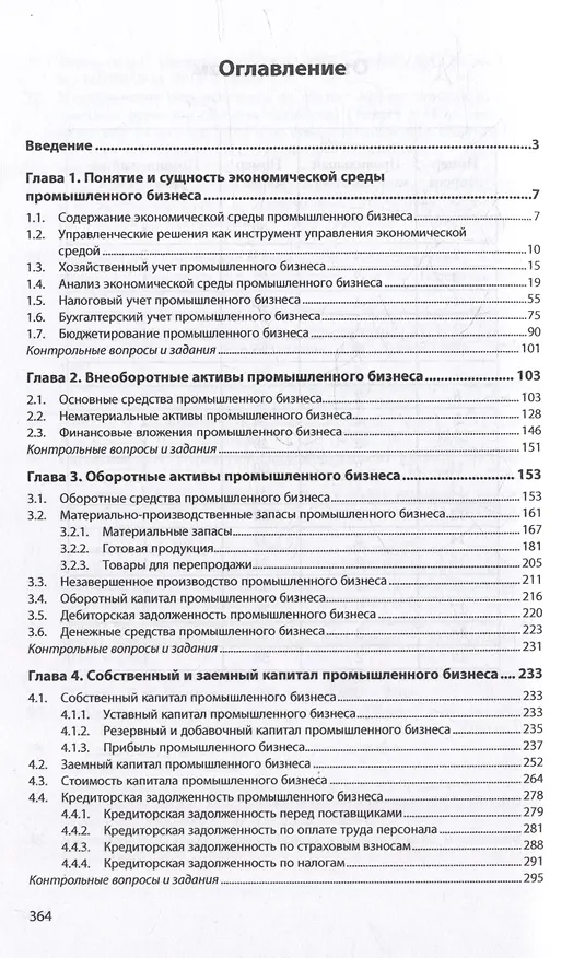 Книга Экономическая среда промышленного бизнеса: учебник (Сергей Сироткин, Наталья Кельчевская) — 2