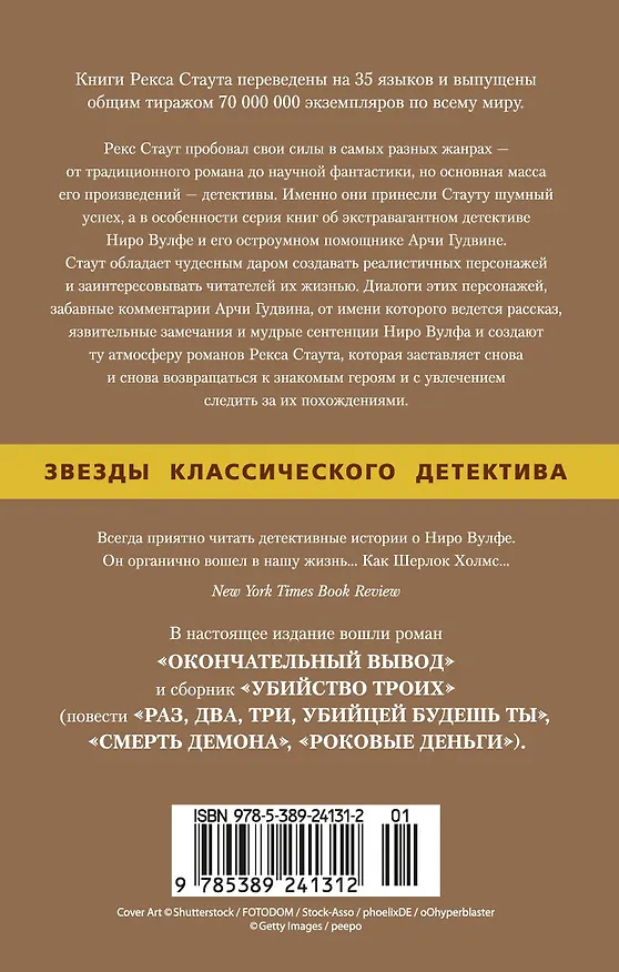 Книга Окончательный вывод. Убийство троих (Рекс Стаут) — 2