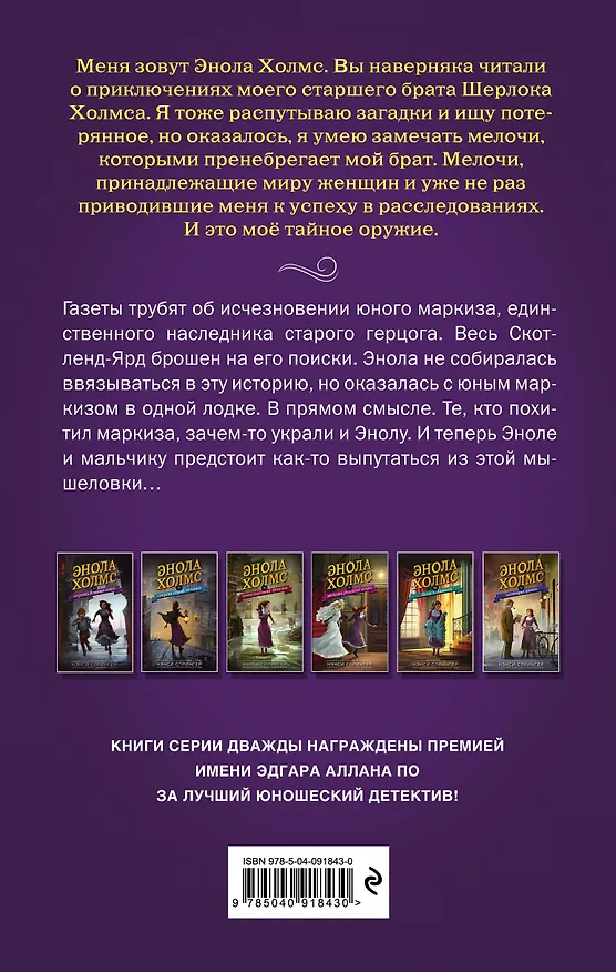 Книга Энола Холмс и маркиз в мышеловке (#1) (Нэнси Спрингер) — 2