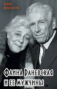 Фаина Раневская и ее мужчины
