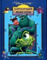 Корпорация монстров