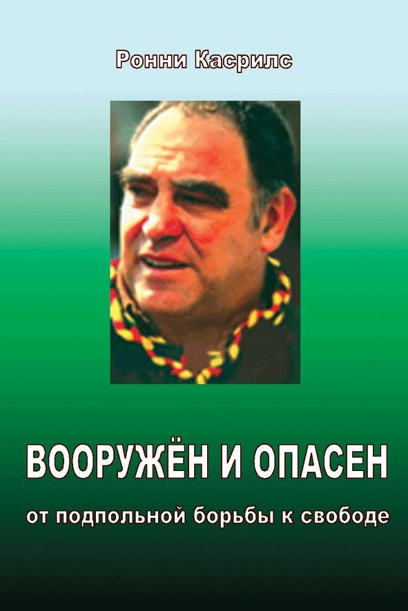 

Вооружён и опасен. От подпольной борьбы к свободе.