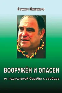 Вооружён и опасен. От подпольной борьбы к свободе.