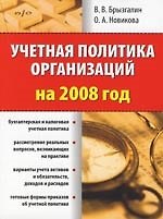 Книга Учетная политика организаций на 2008 год (Владислав Брызгалин) — 1