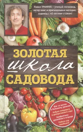 Золотая школа садовода от Павла Траннуа — 2572680 — 1