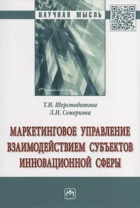 Маркетинговое управление взаимодействием субъектов инновационной сферы. Монография