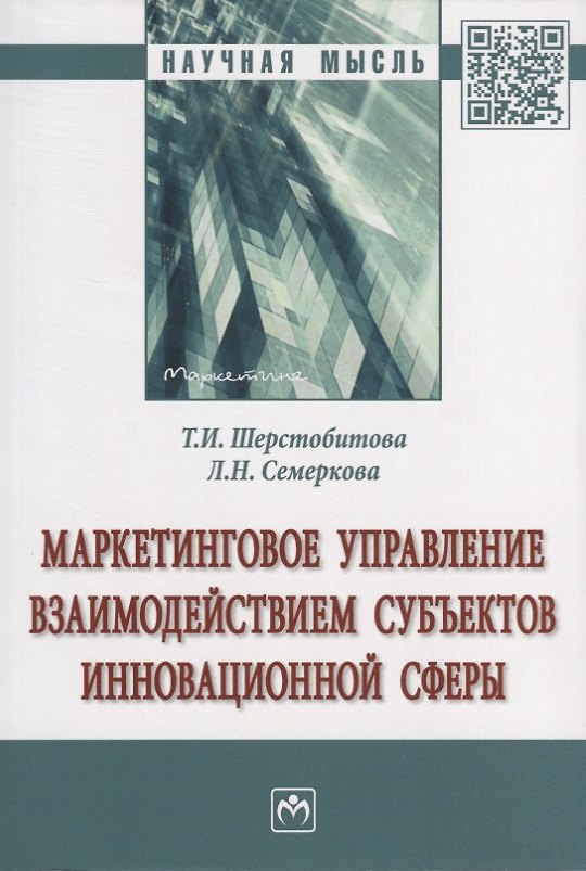 Книга Маркетинговое управление взаимодействием субъектов инновационной сферы. Монография () — 1