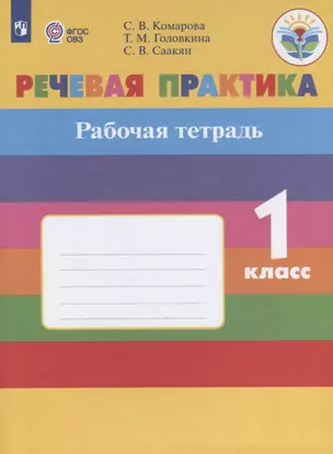 Речевая практика. 1 класс. Рабочая тетрадь. Учебное пособие для общеобразовательных организаций, реализующих адаптированные основные общеобразовательные программы — 2759694 — 1