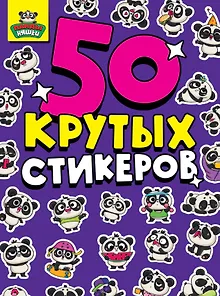 50 крутых стикеров. Панда-няшки