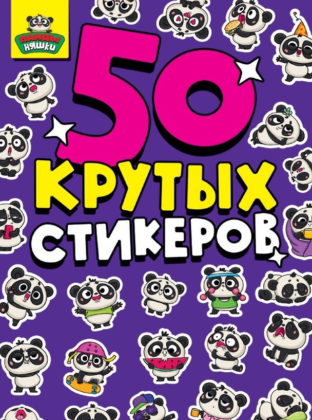 Книга 50 крутых стикеров. Панда-няшки (Марина Дормидонтова) — 1