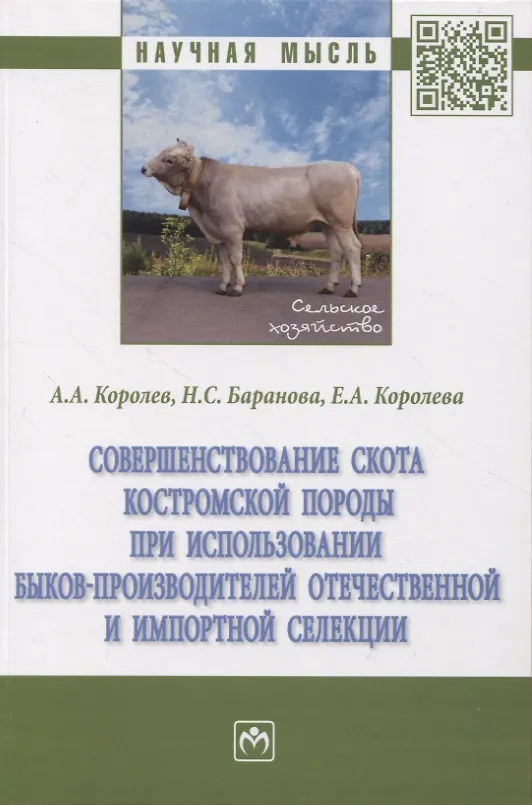 Книга Совершенствование скота костромской породы при использовании быков-производителей отечественной и импортной селекции (Антон Королев, Надежда Баранова, Елена Королева) — 1