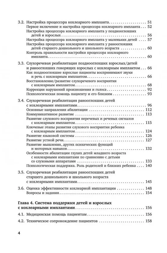 Книга Введение в кохлеарную имплантацию: Учебно-методическое пособие (Инна Королева) — 3